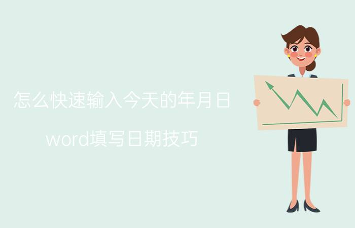 怎么快速输入今天的年月日 word填写日期技巧？